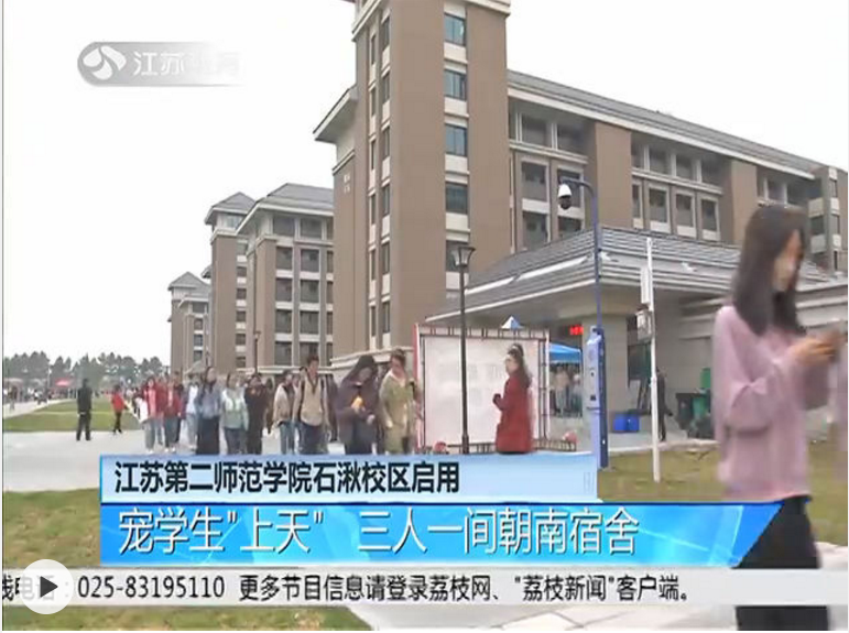 江苏第二师范学院石湫校区启用 宠学生"上天 三人一间朝南宿舍