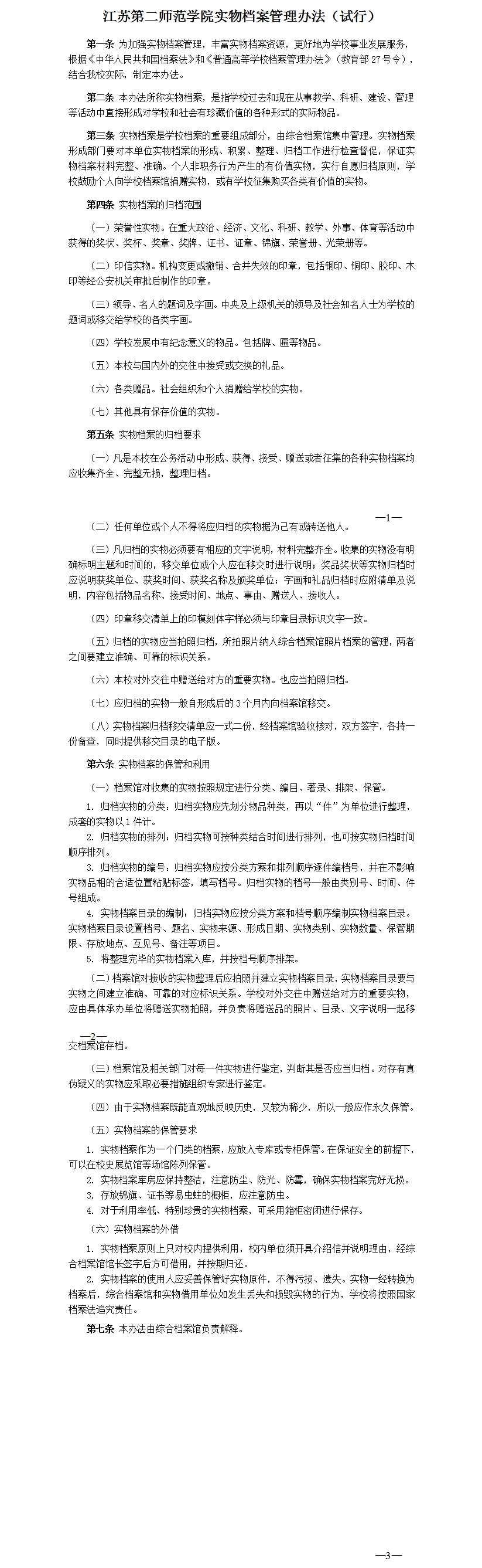 江苏第二师范学院实物档案管理办法（试行）.jpg